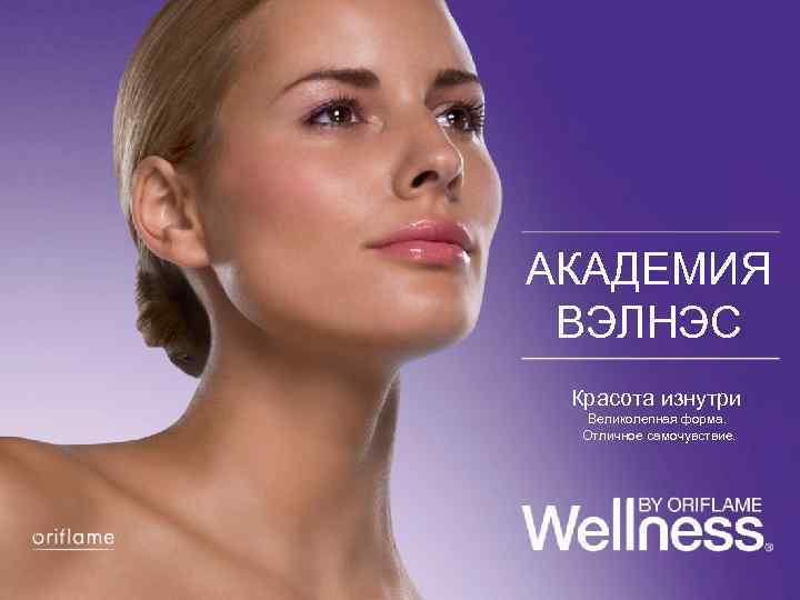 АКАДЕМИЯ ВЭЛНЭС Красота изнутри Великолепная форма. Отличное самочувствие. 