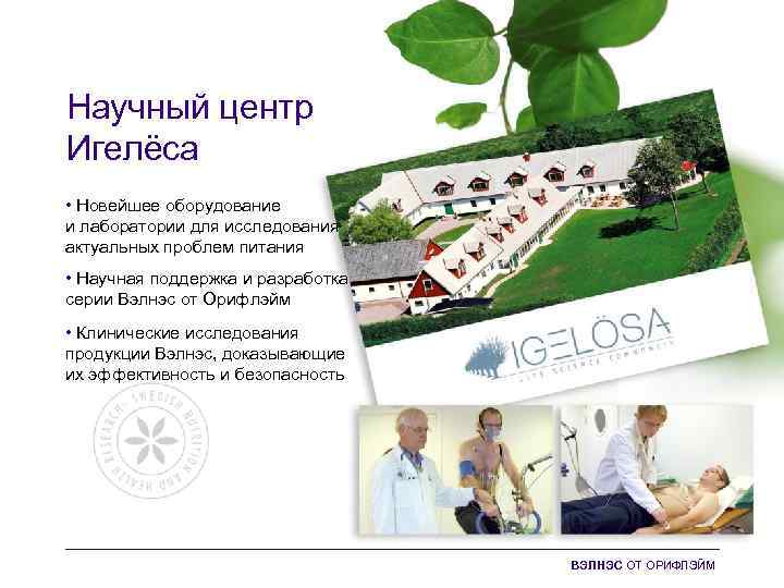Научный центр Игелёса • Новейшее оборудование и лаборатории для исследования актуальных проблем питания •