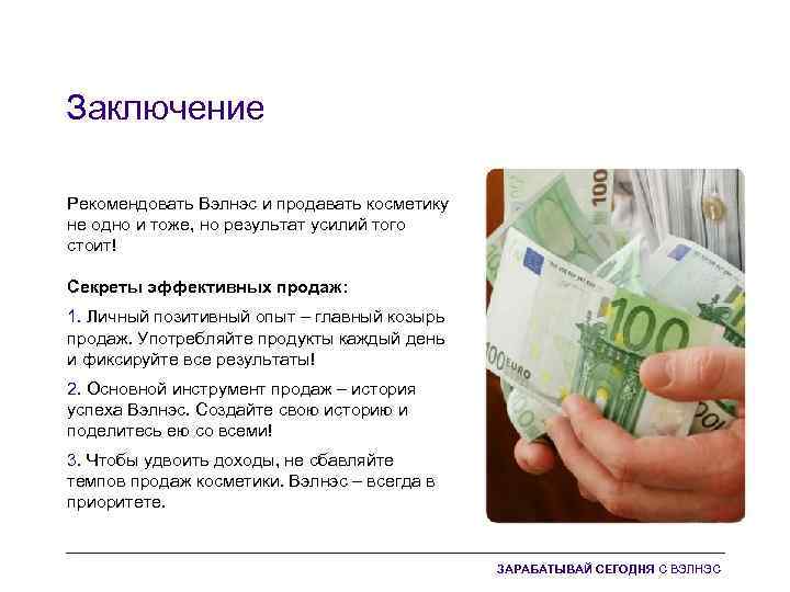 Заключение Рекомендовать Вэлнэс и продавать косметику не одно и тоже, но результат усилий того