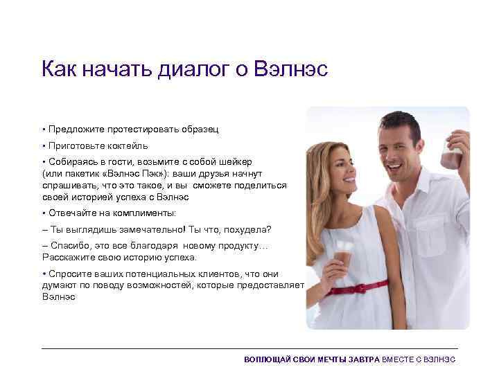 Как начать диалог о Вэлнэс • Предложите протестировать образец • Приготовьте коктейль • Собираясь