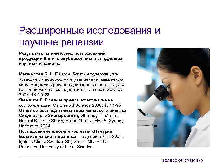 Расширенные исследования и научные рецензии Результаты клинических исследований продукции Вэлнэс опубликованы в следующих научных