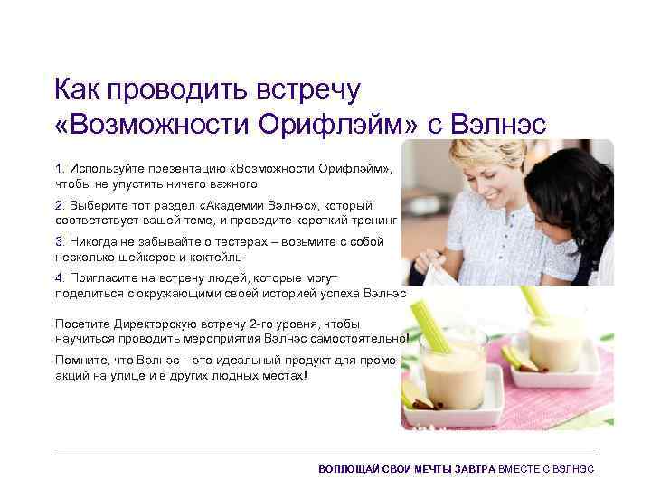 Как проводить встречу «Возможности Орифлэйм» с Вэлнэс 1. Используйте презентацию «Возможности Орифлэйм» , чтобы