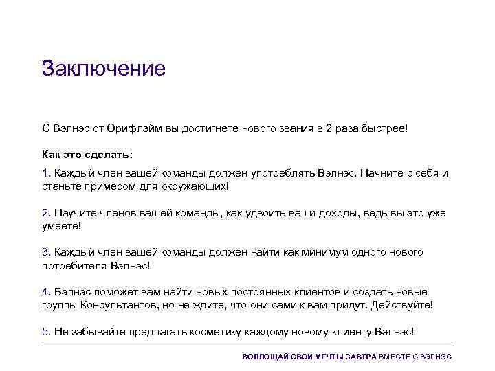 Заключение С Вэлнэс от Орифлэйм вы достигнете нового звания в 2 раза быстрее! Как