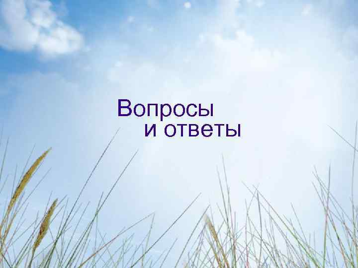 Вопросы и ответы 