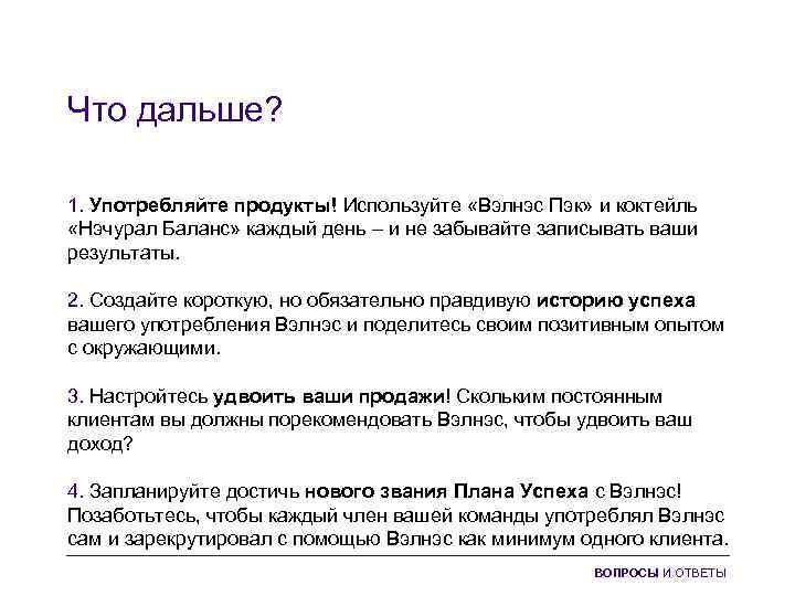 Что дальше? 1. Употребляйте продукты! Используйте «Вэлнэс Пэк» и коктейль «Нэчурал Баланс» каждый день