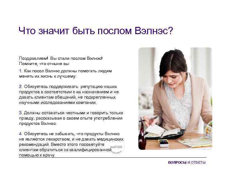 Что значит быть послом Вэлнэс? Поздравляем! Вы стали послом Вэлнэс! Помните, что отныне вы: