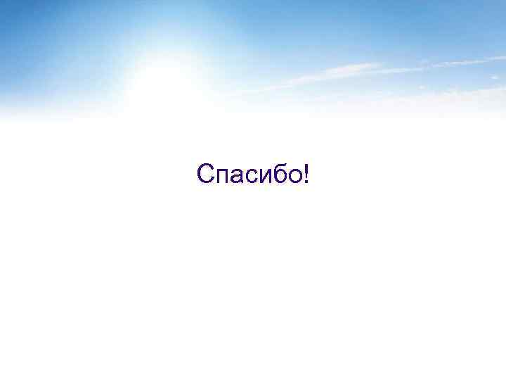 Спасибо! 