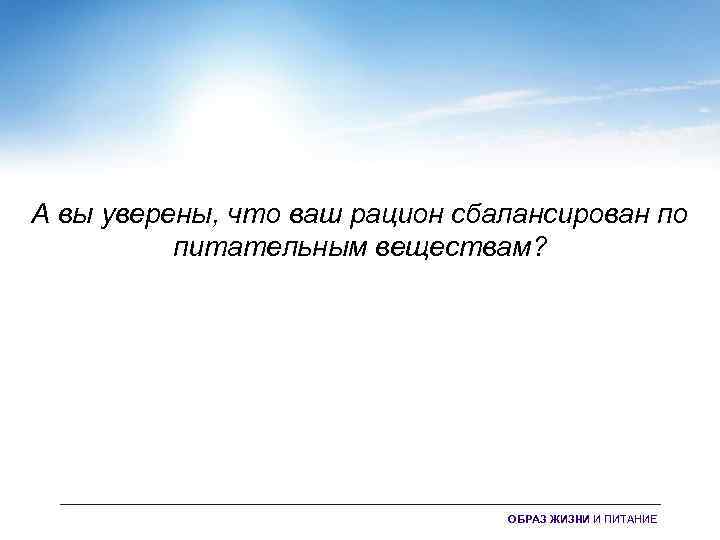 А вы уверены, что ваш рацион сбалансирован по питательным веществам? ОБРАЗ ЖИЗНИ И ПИТАНИЕ
