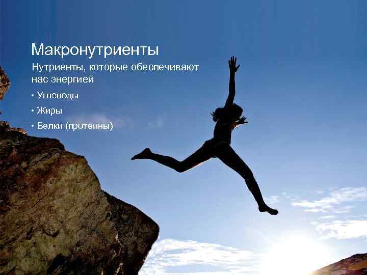 Макронутриенты Нутриенты, которые обеспечивают нас энергией • Углеводы • Жиры • Белки (протеины) 