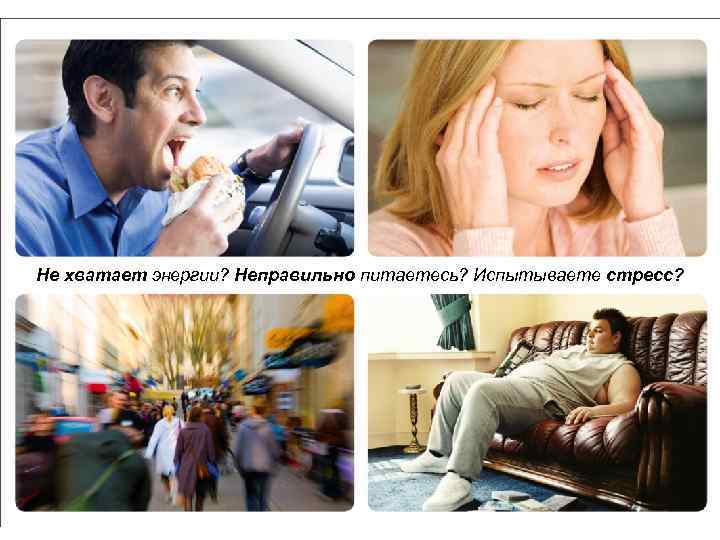 Не хватает энергии? Неправильно питаетесь? Испытываете стресс? 