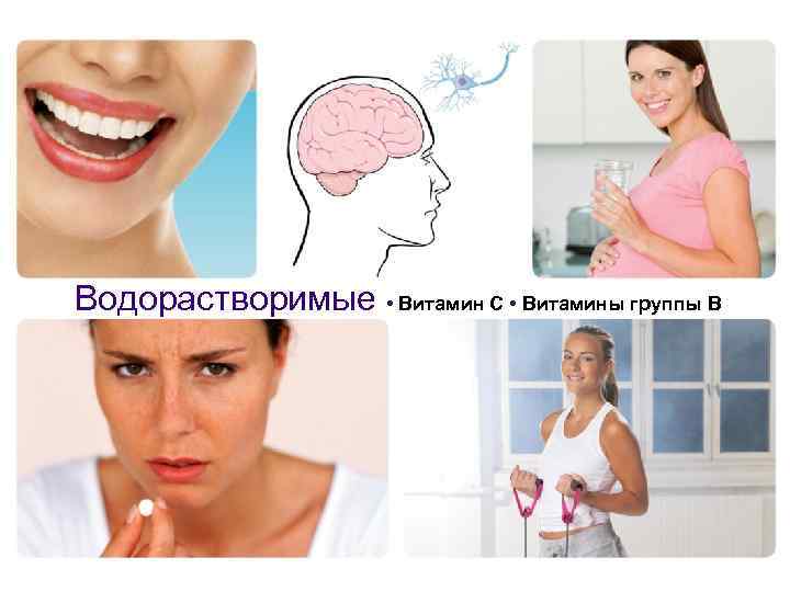 Водорастворимые • Витамин C • Витамины группы В 