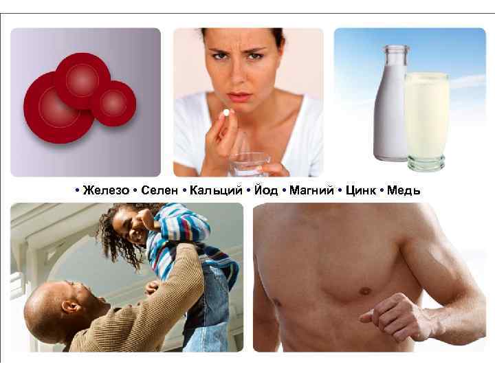  • Железо • Селен • Кальций • Йод • Магний • Цинк •