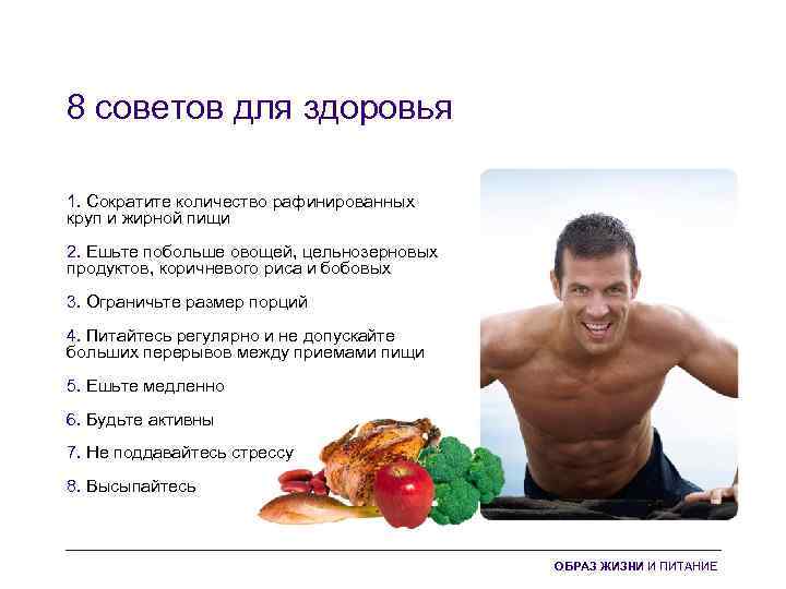 8 советов для здоровья 1. Сократите количество рафинированных круп и жирной пищи 2. Ешьте