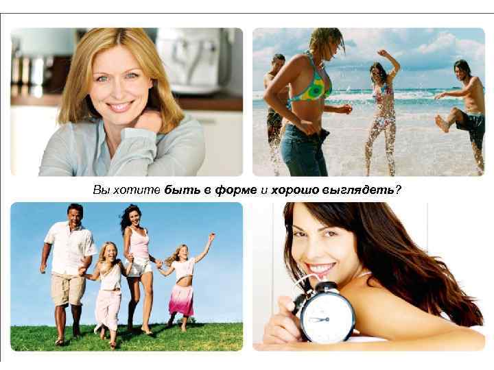 Вы хотите быть в форме и хорошо выглядеть? 