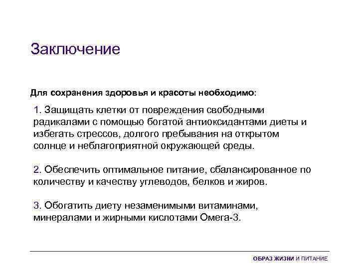 Заключение Для сохранения здоровья и красоты необходимо: 1. Защищать клетки от повреждения свободными радикалами