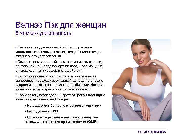 Вэлнэс Пэк для женщин В чем его уникальность: • Клинически доказанный эффект: красота и