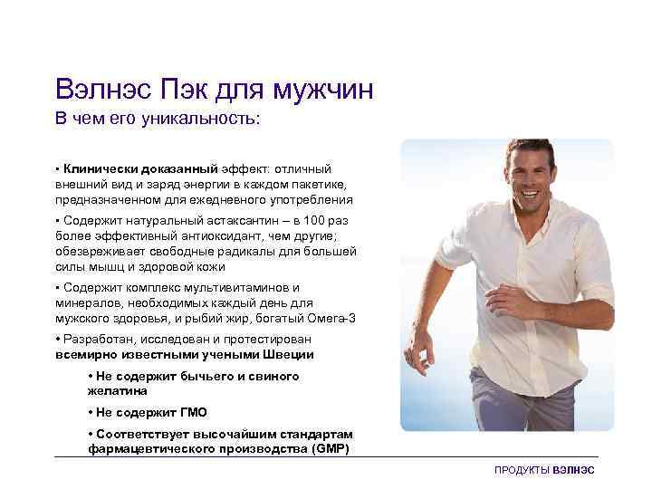 Вэлнэс Пэк для мужчин В чем его уникальность: • Клинически доказанный эффект: отличный внешний