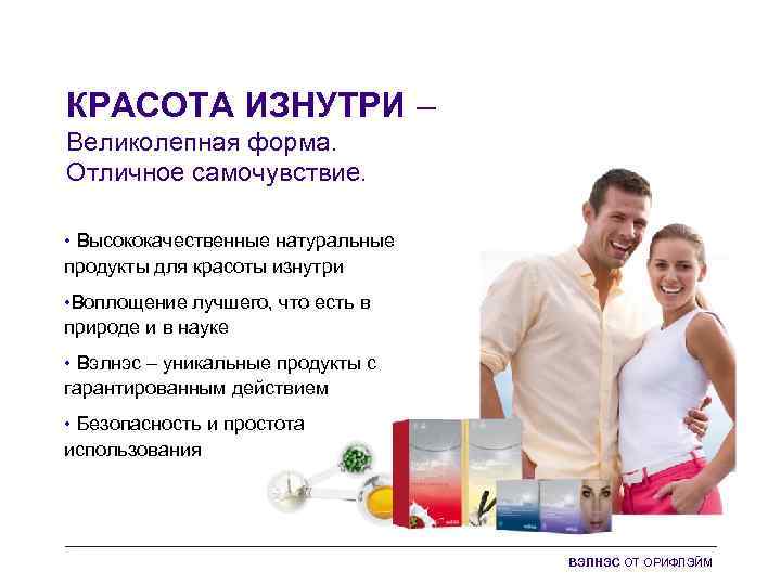 КРАСОТА ИЗНУТРИ – Великолепная форма. Отличное самочувствие. • Высококачественные натуральные продукты для красоты изнутри