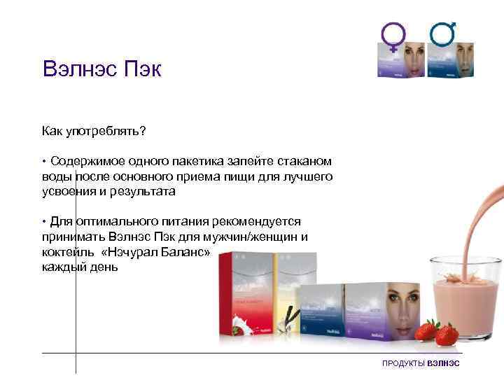 Вэлнэс Пэк Как употреблять? • Содержимое одного пакетика запейте стаканом воды после основного приема