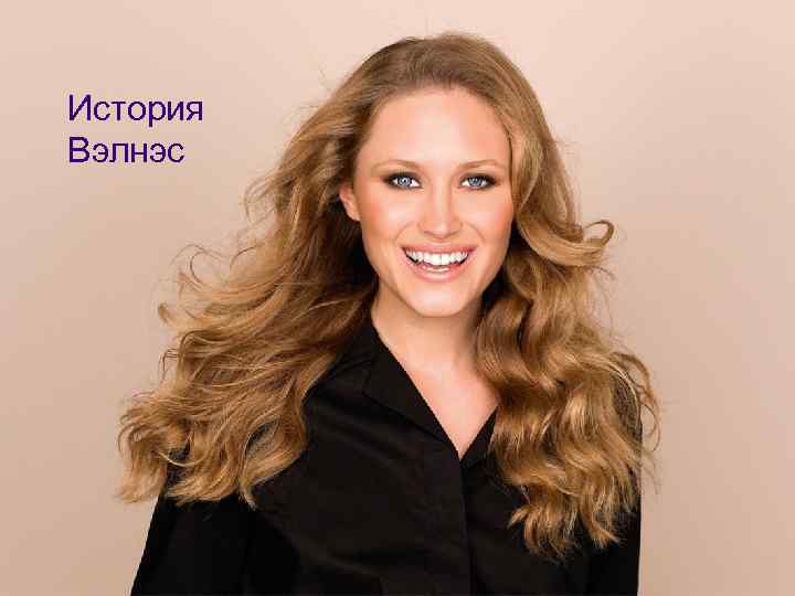 История Вэлнэс 