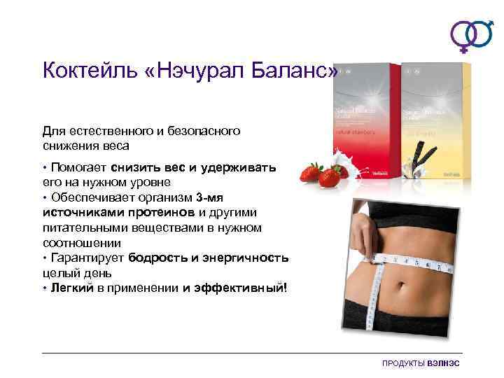 Коктейль «Нэчурал Баланс» Для естественного и безопасного снижения веса • Помогает снизить вес и