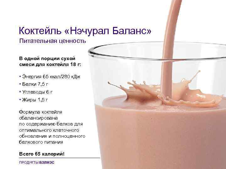 Коктейль «Нэчурал Баланс» Питательная ценность В одной порции сухой смеси для коктейля 18 г: