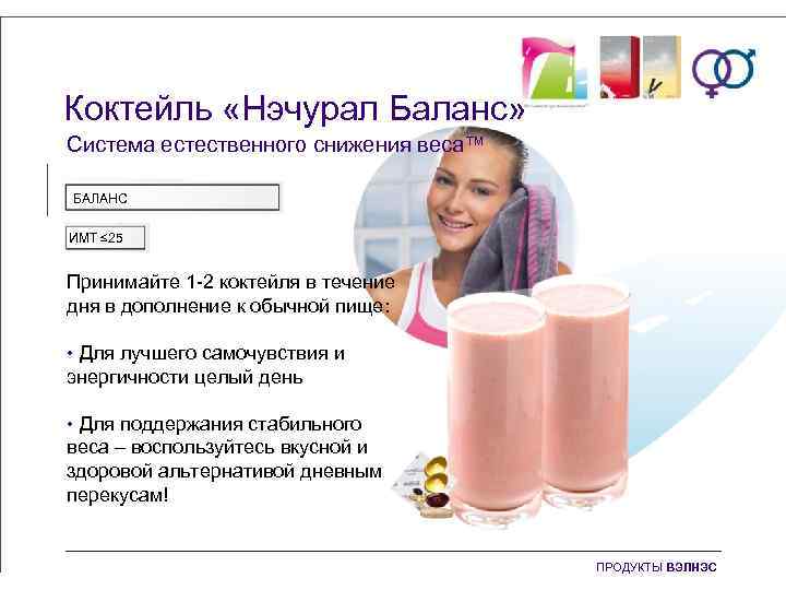 Коктейль «Нэчурал Баланс» Система естественного снижения веса™ БАЛАНС ИМТ ≤ 25 Принимайте 1 -2