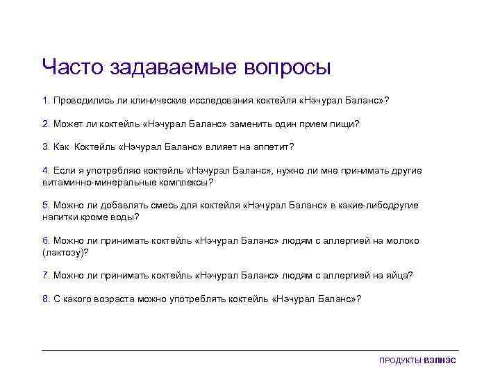 Часто задаваемые вопросы 1. Проводились ли клинические исследования коктейля «Нэчурал Баланс» ? 2. Может