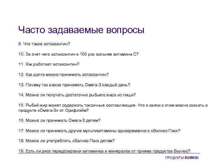 Часто задаваемые вопросы 9. Что такое астаксантин? 10. За счет чего астаксантин в 100