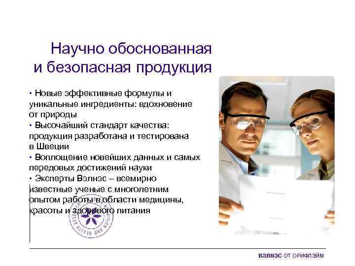 Научно обоснованная и безопасная продукция • Новые эффективные формулы и уникальные ингредиенты: вдохновение от