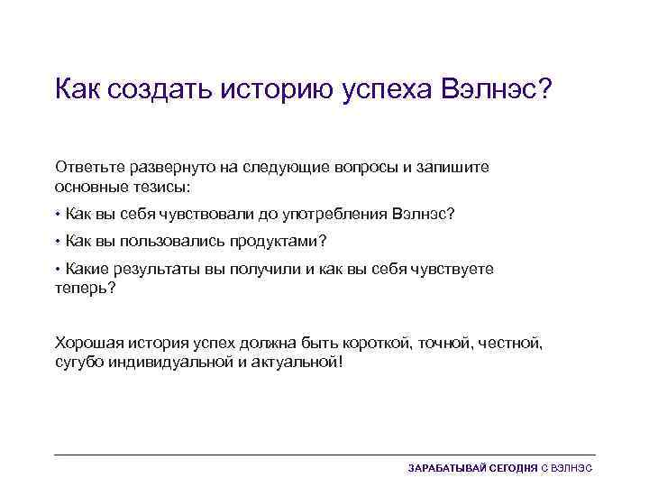 Как создать историю успеха Вэлнэс? Ответьте развернуто на следующие вопросы и запишите основные тезисы: