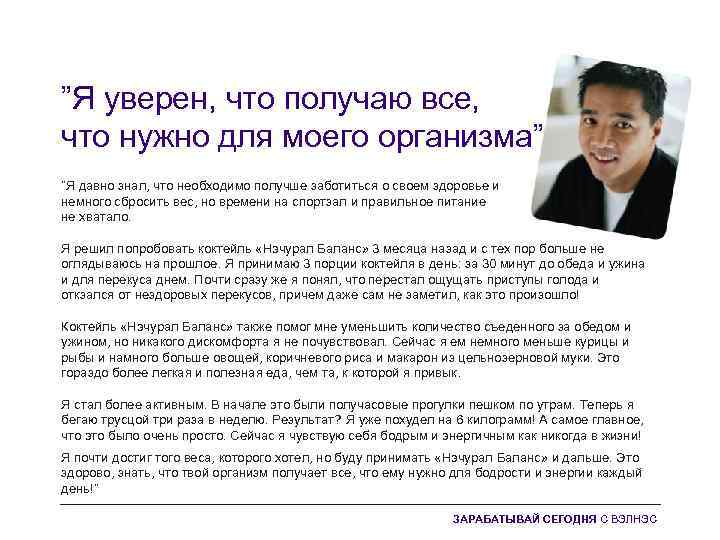 ”Я уверен, что получаю все, что нужно для моего организма” ”Я давно знал, что