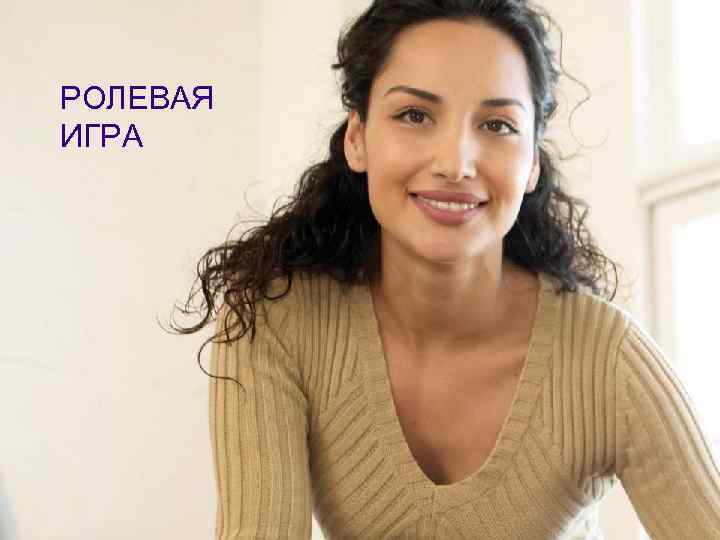 РОЛЕВАЯ ИГРА 