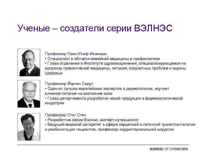 Ученые – создатели серии ВЭЛНЭС Профессор Свен-Улоф Исакссон • Специалист в области семейной медицины