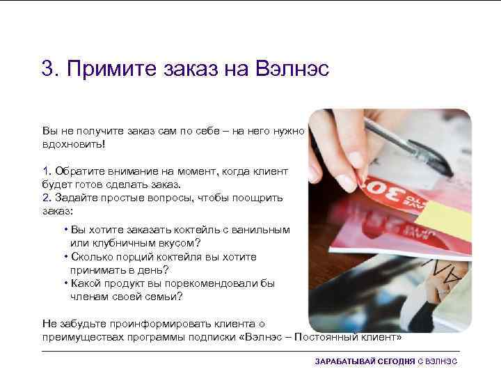 3. Примите заказ на Вэлнэс Вы не получите заказ сам по себе – на