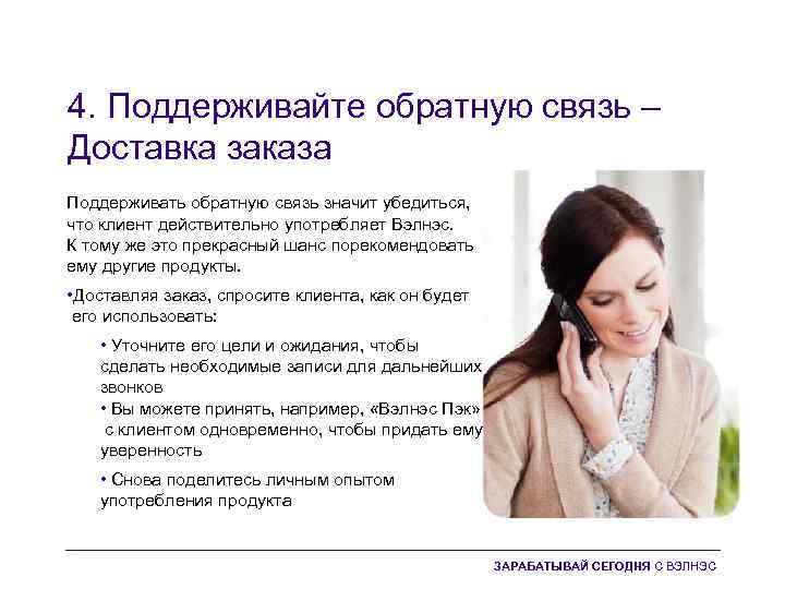 4. Поддерживайте обратную связь – Доставка заказа Поддерживать обратную связь значит убедиться, что клиент