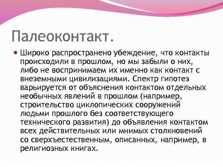 Палеоконтакт. Широко распространено убеждение, что контакты происходили в прошлом, но мы забыли о них,