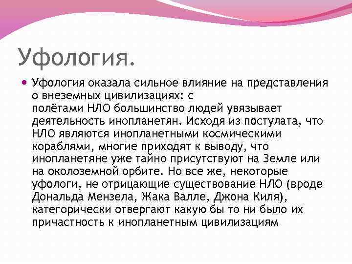 Уфология. Уфология оказала сильное влияние на представления о внеземных цивилизациях: с полётами НЛО большинство
