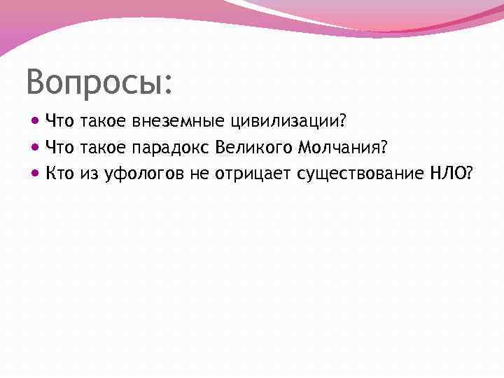 Вопросы: Что такое внеземные цивилизации? Что такое парадокс Великого Молчания? Кто из уфологов не