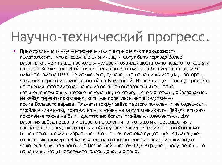 Научно-технический прогресс. Представления о научно-техническом прогрессе дают возможность предположить, что внеземные цивилизации могут быть
