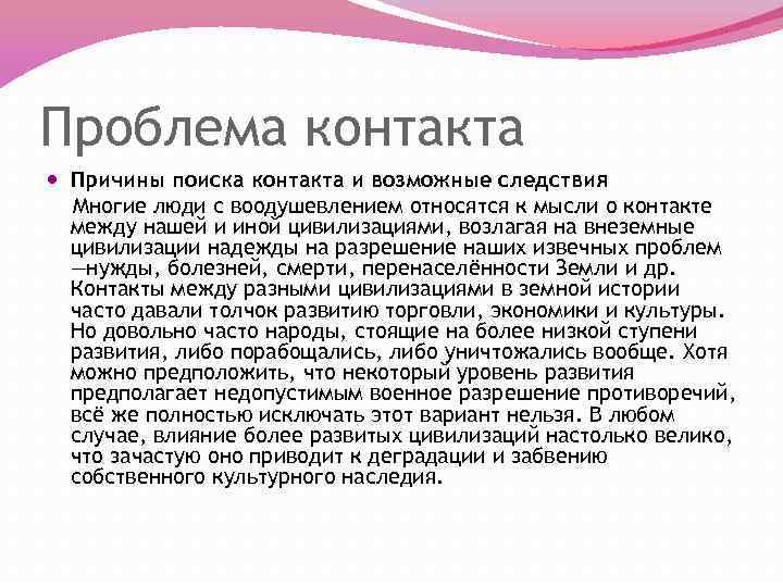 Проблема контакта Причины поиска контакта и возможные следствия Многие люди с воодушевлением относятся к
