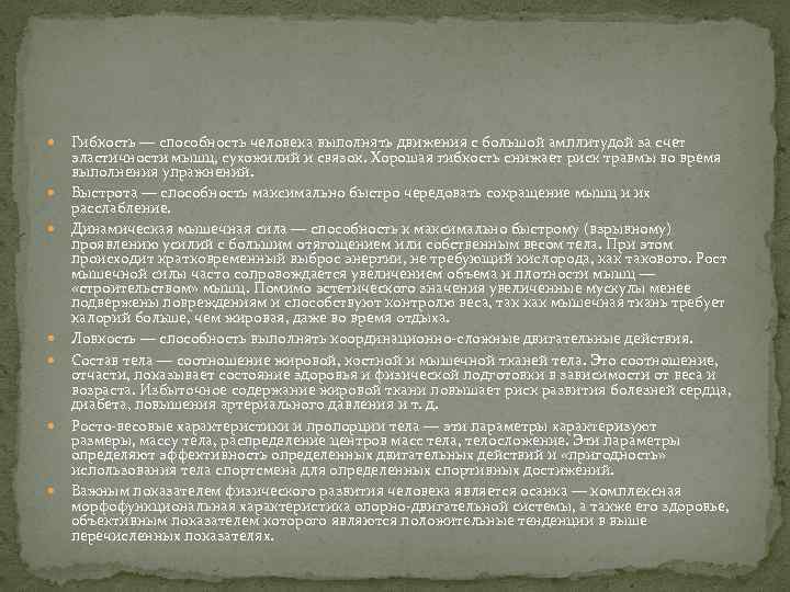  Гибкость — способность человека выполнять движения с большой амплитудой за счет эластичности мышц,