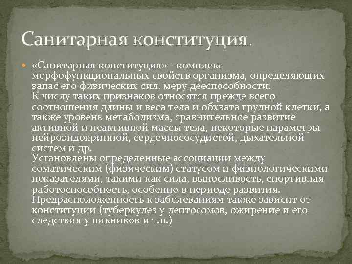Санитарная конституция. «Санитарная конституция» комплекс морфофункциональных свойств организма, определяющих запас его физических сил, меру