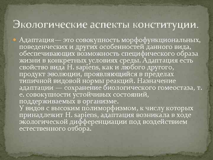 Экологический аспект. Экологические аспекты Конституции. Экологические аспекты Конституции человека. Медицинские аспекты Конституции человека. Аспекты понимания Конституции.