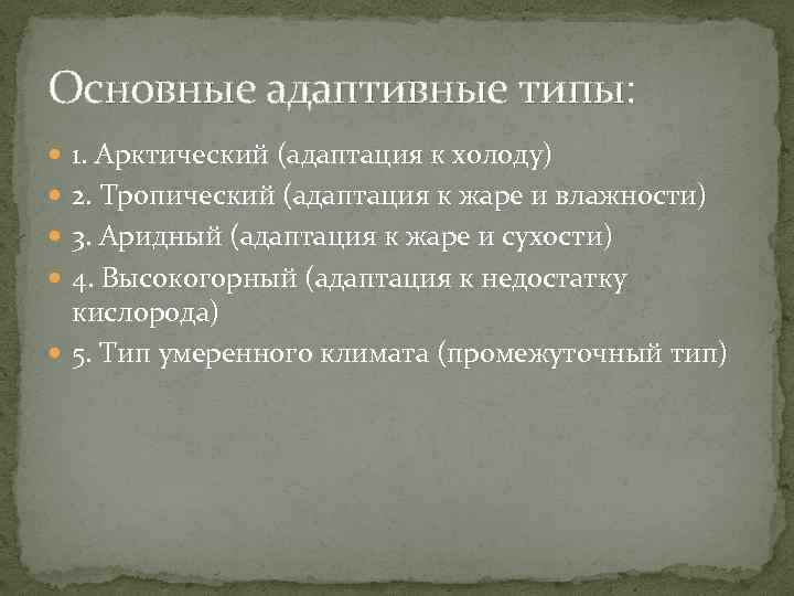 Основные адаптивные типы: 1. Арктический (адаптация к холоду) 2. Тропический (адаптация к жаре и