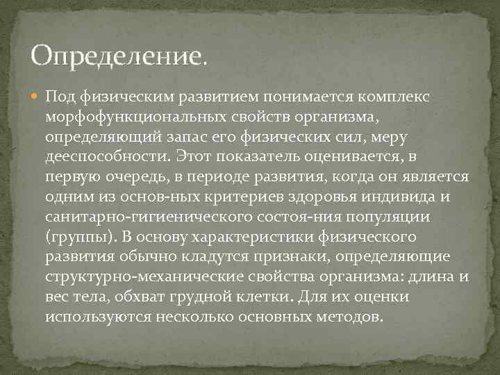 Определение. Под физическим развитием понимается комплекс морфофункциональных свойств организма, определяющий запас его физических сил,