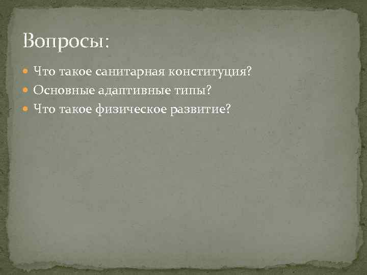 Вопросы: Что такое санитарная конституция? Основные адаптивные типы? Что такое физическое развитие? 