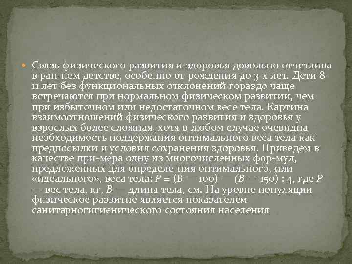  Связь физического развития и здоровья довольно отчетлива в ран нем детстве, особенно от