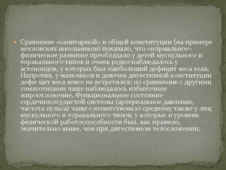  Сравнение «санитарной» и общей конституции (на примере московских школьников) показало, что «нормальное» физическое
