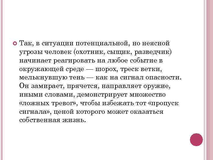  Так, в ситуации потенциальной, но неясной угрозы человек (охотник, сыщик, разведчик) начинает реагировать